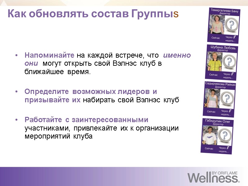 Как обновлять состав Группыs Напоминайте на каждой встрече, что  именно они  могут